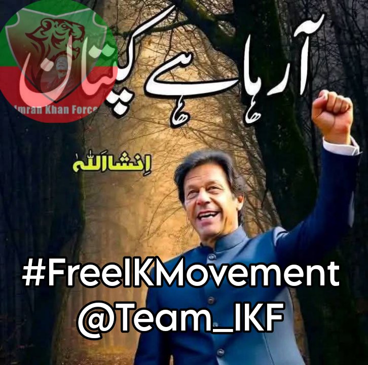 Asad (@asadanwarr) on Twitter photo جس جس کا ضمیر زندہ ہے وہ کپتان کے ساتھ کھڑا ہے
اور یہ مفاد پرست ٹولہ ناکام ہو گا ان شا ء اللہ
<a href="/Team_IKF/">Imran Khan Force</a>
#FreeIKMovement جس جس کا ضمیر زندہ ہے وہ کپتان کے ساتھ کھڑا ہے
اور یہ مفاد پرست ٹولہ ناکام ہو گا ان شا ء اللہ
<a href="/Team_IKF/">Imran Khan Force</a>
#FreeIKMovement