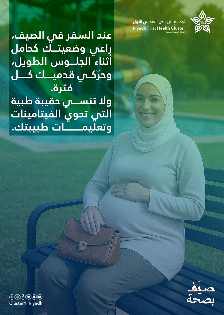 🤰🏻| لـ #صيف_بصحة، احرصي على راحة جسدك في الجلوس والحركة، فسلامتك وراحة طفلك تبدأ منك.