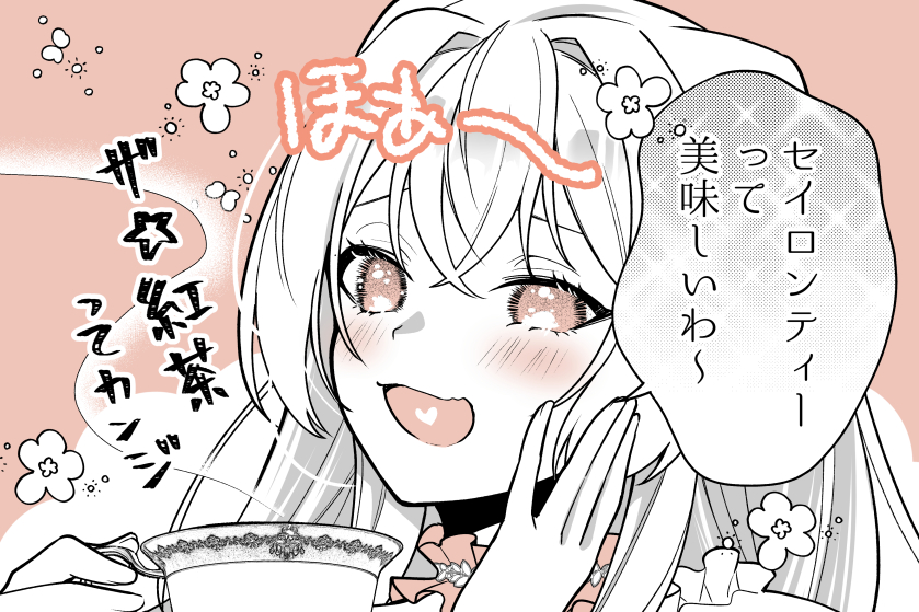 おはようございます☀️
#お嬢様お茶の時間です 今晩21時台に最新話ポスト予定です☕

どうやらお嬢様の推し紅茶のようですが…？？