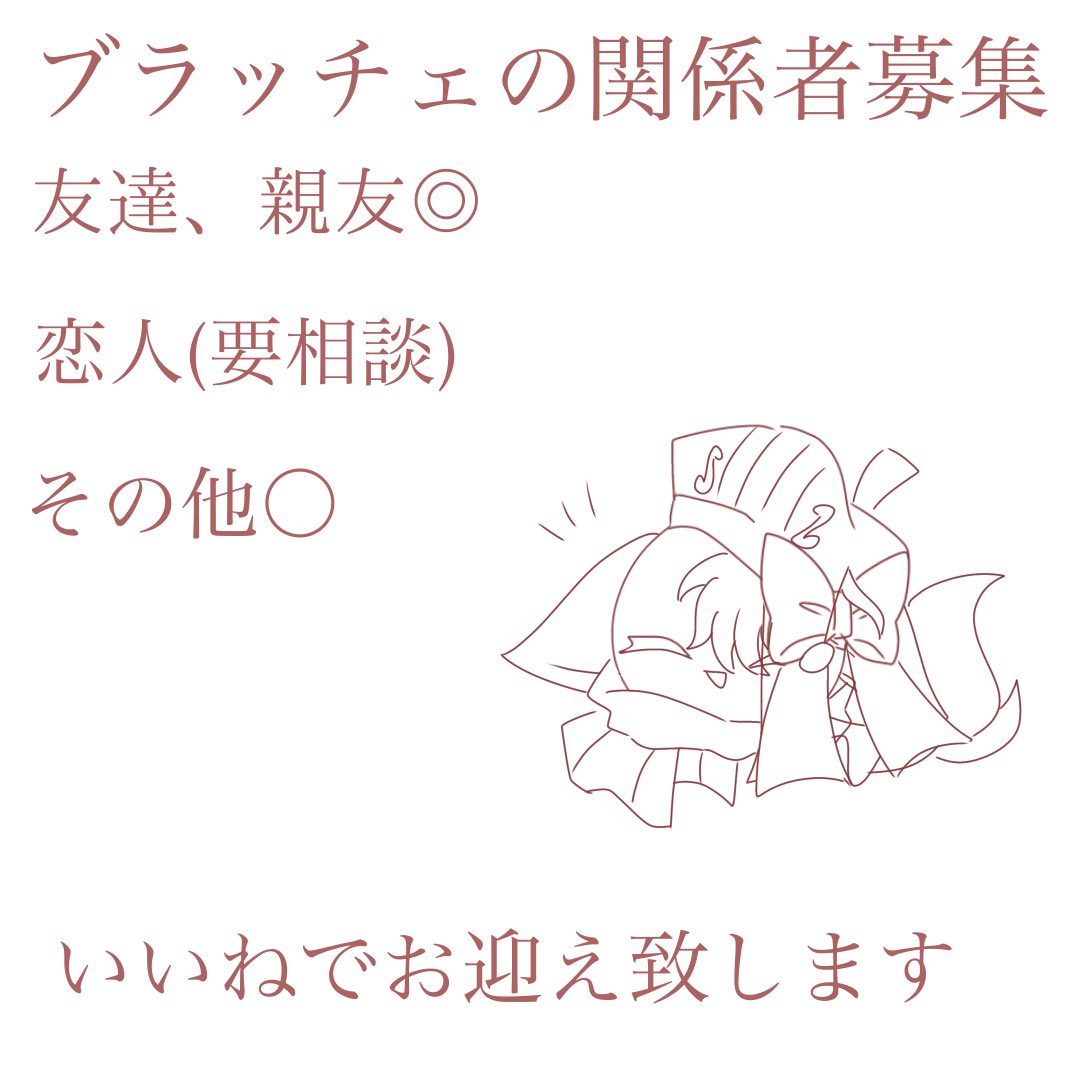 #嬉響曲_関係募集
ブラッチェの関係者募集します！
いいねしてくれた方からリプでお声掛けさせて頂きます🙏