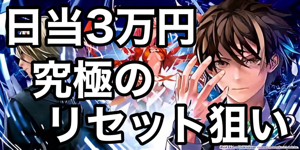スロット好きの皆さん
最近朝からリセ狩りで打つ機種ないですよね、
北斗の朝2？いや違います。時代はギルクラです。

狙い目知りたい方RTとリプで教えます！
ギルクラのリセ店舗ある方是非^_^