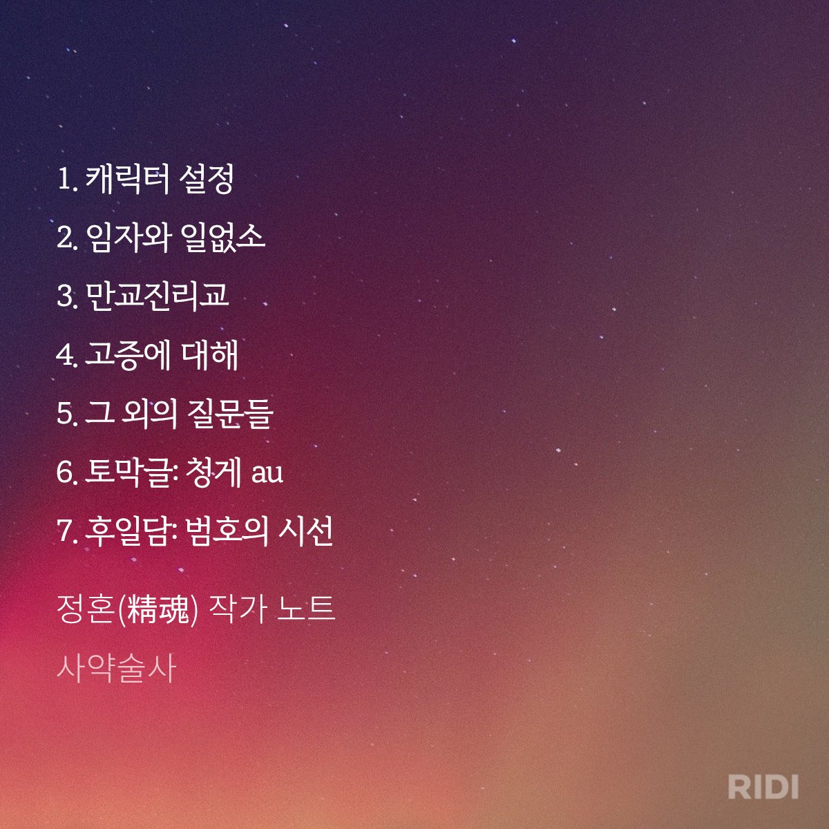 <정혼(精魂)> 짧은 외전이 포함된 작가 노트가 리디북스에서 공개되었습니다. 소소하지만 무료 공개이니 편히 읽어주셨으면 좋겠습니다. 이렇게나마 오랜만에 소식 전할 수 있어서 기쁩니다.🙇

🔗ridibooks.com/books/21070790…