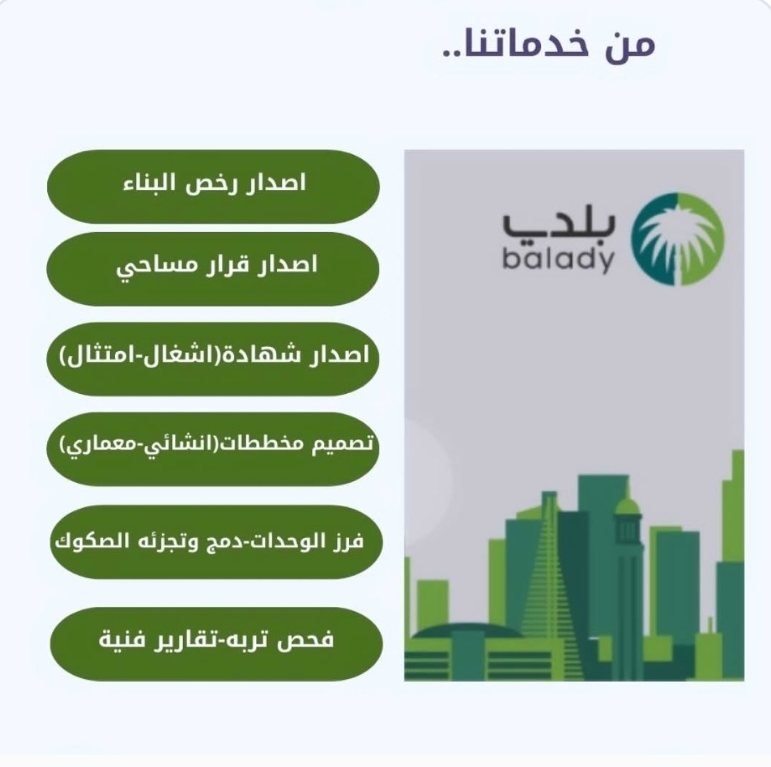 السلام عليكم ورحمه الله وبركاته 
يسرنا أن نعرض عليكم خدماتنا 🇸🇦⤵️
اصدار رخص البناء 
اصدار شهادة الاشغال 
قرار مساحي 
إضافة عدادات الكهرباء رخصة أمانة خلال يوم 
فرز وتحديث الصكوك
﴿﴿ موقع المكتب _مدينة جدة﴾﴾ 

#winmetawin #كاريزما2
#نرفض_الإنسحاب_من_السوبر #الدعم_السكني
#Sinner