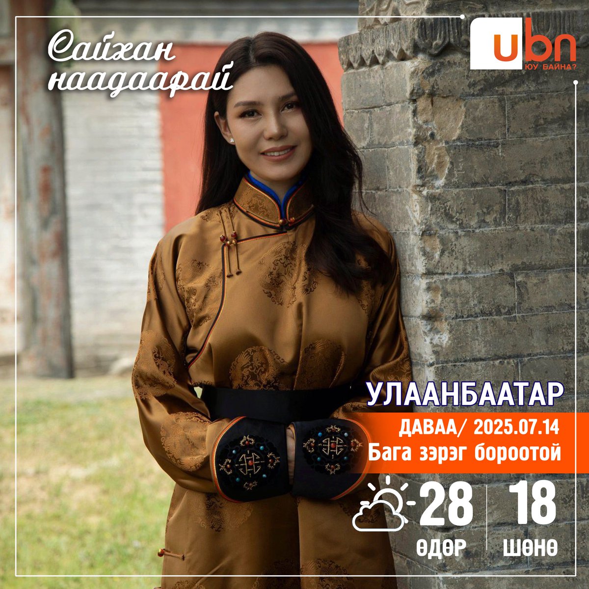 #Өглөөний_мэнд
Улаанбаатарт 28 хэм дулаан
Бага зэргийн бороотой ⛈☀️☀️
2025.07.14