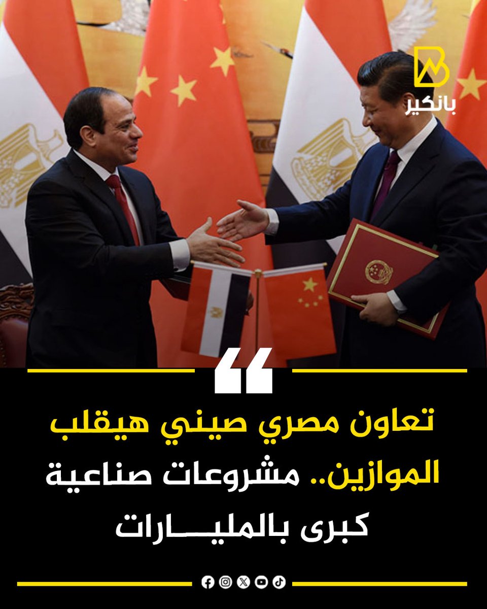 📷تعاون مصري صيني هيقلب الموازين.. مشروعات صناعية كبرى بالمليارات
📷فيه زيارة تاريخية حصلت الأيام اللي فاتت في #العاصمة_الإدارية، ومصر وقعت 5 اتفاقيات جديدة مع الصين
📷بس الأهم... توقيع أول استراتيجية تعاون إنمائي بين مصر والصين للفترة من 2025 لـ 2029
#بانكير