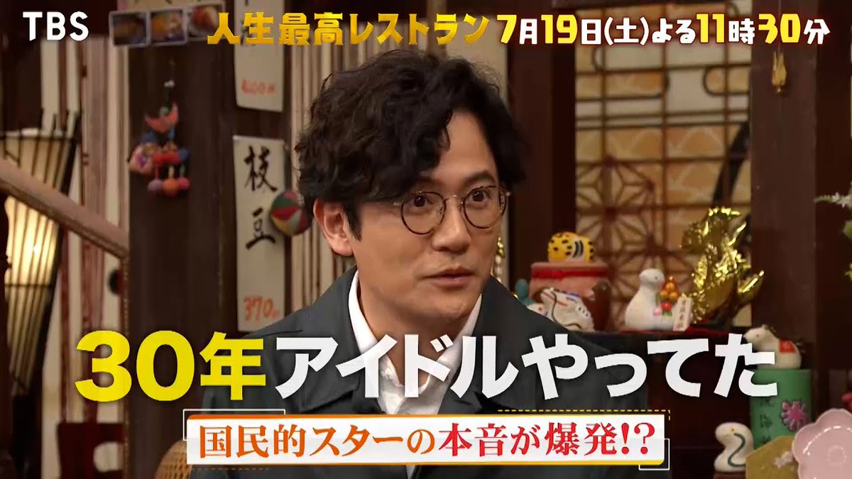 『人生最高レストラン』稲垣吾郎が登場！国民的スターの本音が爆発!? 7/19(土)【TBS】

★ＭＣ：加藤浩次
★アシスタントＭＣ：宇賀神メグ（TBSアナウンサー）
★女将：島崎和歌子
★ゲスト：稲垣吾郎
※ファンの方 YOU

#稲垣吾郎
#人生最高レストラン

youtu.be/ij34VqExdV0
