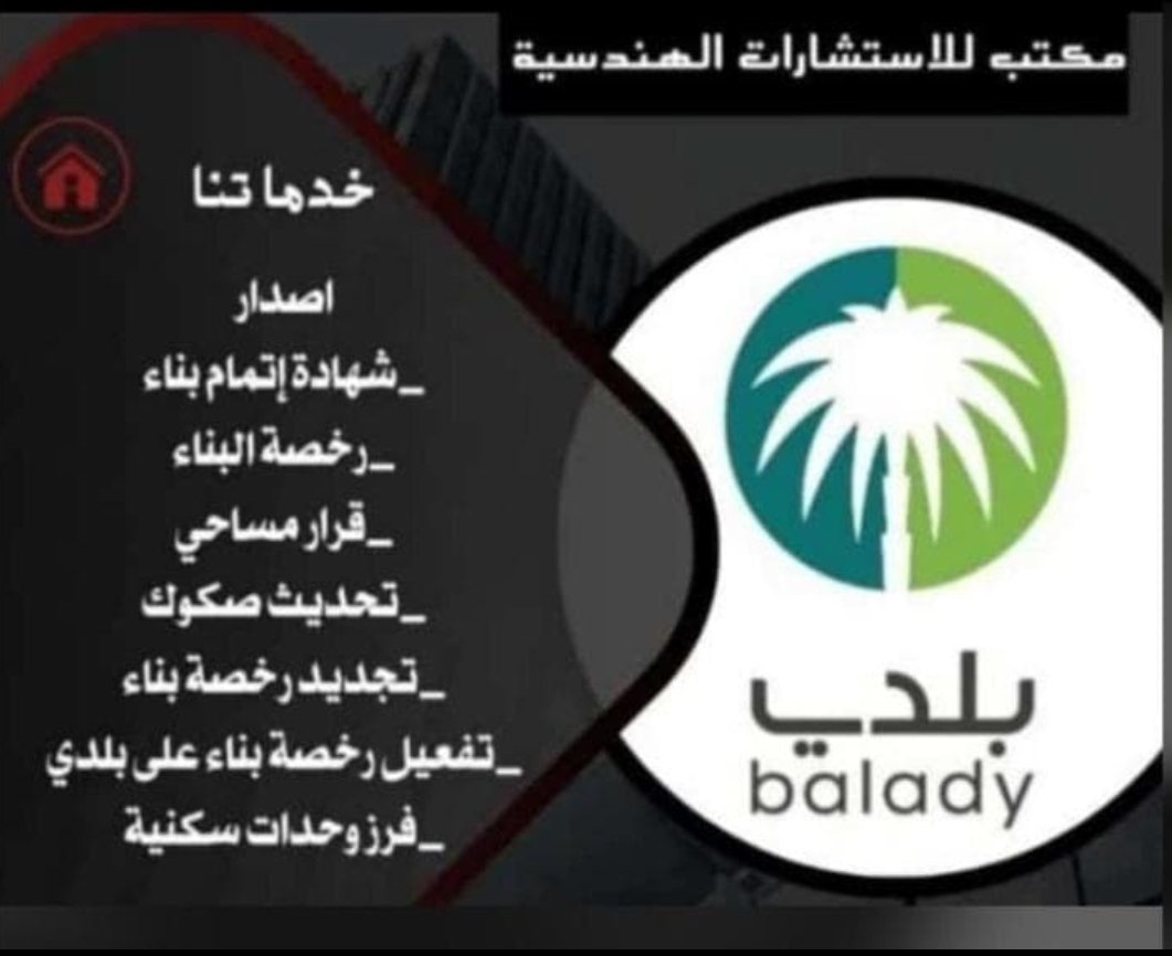 يسرنا أن نعرض عليكم خدماتنا 🇸🇦⤵️
اصدار رخص البناء 
اصدار شهادة الاشغال 
قرار مساحي 
إضافة عدادات الكهرباء رخصة أمانة خلال يوم 
فرز وتحديث الصكوك
﴿﴿ موقع المكتب _مدينة جدة﴾﴾
 wa.me/966560757031

#winmetawin #كاريزما2
#نرفض_الإنسحاب_من_السوبر #الدعم_السكني
#Sinner #NuNew