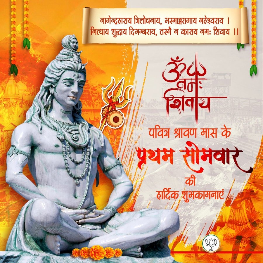 आप सभी को पवित्र श्रावण मास के प्रथम सोमवार की हार्दिक शुभकामनाएं।