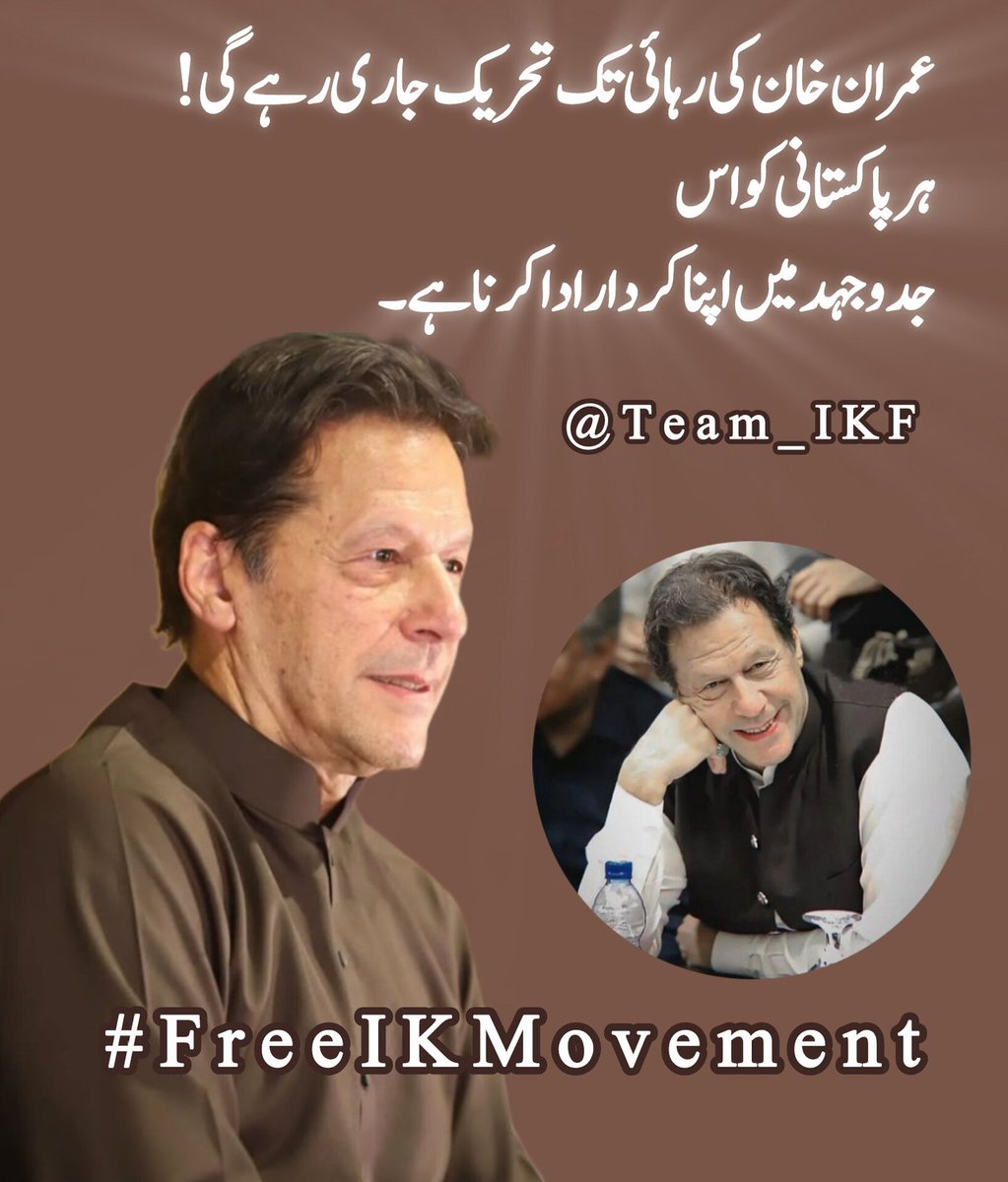 Asad (@asadanwarr) on Twitter photo باتیں کرنے کا وقت ختم ہو چکا ہے اور نہ عوام کسی کی باتوں میں آئے گی
اگر آپ عمران خان کے ساتھ سینسیر ہیں تو گھروں سے باہر نکلیں
<a href="/Team_IKF/">Imran Khan Force</a>
#FreeIKMovement باتیں کرنے کا وقت ختم ہو چکا ہے اور نہ عوام کسی کی باتوں میں آئے گی
اگر آپ عمران خان کے ساتھ سینسیر ہیں تو گھروں سے باہر نکلیں
<a href="/Team_IKF/">Imran Khan Force</a>
#FreeIKMovement