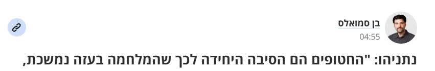 NitzanShilony's tweet image. הגאונות של האיש המרושע: לנסח משפט שההשפעה התודעתית שלו היא אחת: "החטופים הם אויב (קפלניסטים?) והם מפריעים לנו לכסח את החמאס כפי שהבטחתי" וכך הוא מרוויח פילוג+תירוץ לבייס למה אין ניצחון מוחלט. זאת לצד פרשנות מיתממת אל מול כל ביקורת: "הוא בסהכ אמר שהחטופים חשובים, זה מה שרציתם לא?"