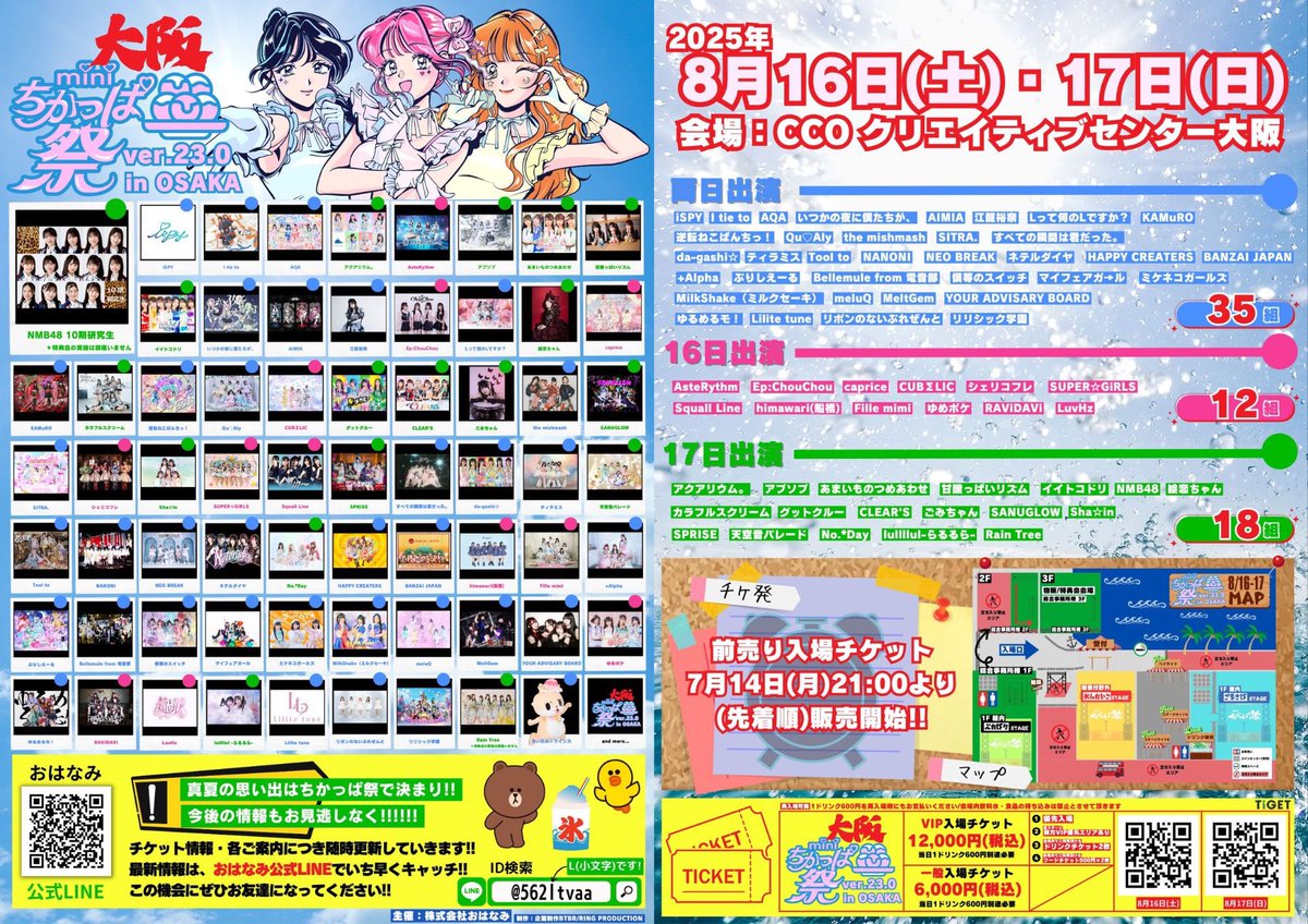 ライブ情報📢】 miniちかっぱ祭ver23.0 in OSAKA!! 🗓️8/17 （日