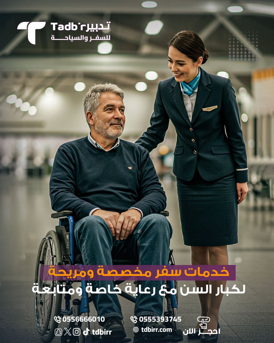 تدبير | سياحة وأكثر (@tdbirr) on Twitter photo بعض خدمتنا 
• الاهتمام بكبار العمر 
• خدمات استقبال وتوديع خاصة  
• إنهاء كافة إجراءات الطيران 
• ترتيب وتنظيم حجوزات المجموعات .
لطلب : 
tdbirr.com/whatsapp
966556666010 بعض خدمتنا 
• الاهتمام بكبار العمر 
• خدمات استقبال وتوديع خاصة  
• إنهاء كافة إجراءات الطيران 
• ترتيب وتنظيم حجوزات المجموعات .
لطلب : 
tdbirr.com/whatsapp
966556666010