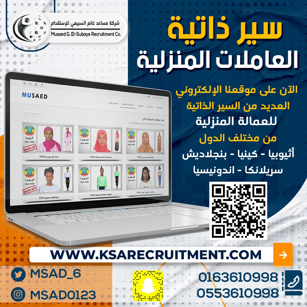 🔥 شركة مساعد للاستقدام 🔥 
اختيارك الافضل 👌متاح الان أكثر من 1000سيرة ذاتيه للعاملات
👈للعروض والخصومات الخاصة بالاستقدام  شركة مساعد للاستقدام زوروا موقعنا واختار بنفسك  الأنسب لك حسب احتياجك
(اندونيسيا-سيريلانكا - بنجلاديش -كينيا - اثيوبيا)
👇ksarecruitment.com