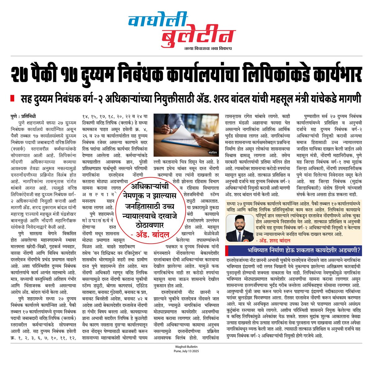 Wagholi Bulletin (@wagholibulletin) on Twitter photo २७ पैकी १७ दुय्यम निबंधक कार्यालयांचा लिपिकांकडे कार्यभार
सह दुय्यम निबंधक-२ अधिकाऱ्यांच्या नियुक्तीसाठी ॲड. शरद बांदल यांची महसूल मंत्री यांचेकडे मागणी.
<a href="/sharadbandal/">Adv Sharad Bandal</a>
#Wagholi_Bulletin २७ पैकी १७ दुय्यम निबंधक कार्यालयांचा लिपिकांकडे कार्यभार
सह दुय्यम निबंधक-२ अधिकाऱ्यांच्या नियुक्तीसाठी ॲड. शरद बांदल यांची महसूल मंत्री यांचेकडे मागणी.
<a href="/sharadbandal/">Adv Sharad Bandal</a>
#Wagholi_Bulletin