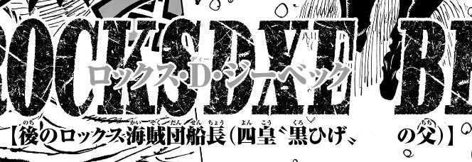 0QLB7NMwIzoDQtb's tweet image. 今週のワンピースONE PIECE
ロックス・D・ジーベック
の紹介で、
四皇&quot;黒ひげ,,          の父
↑の父
の前の空白が気になります！
尾田先生が誘導しているような笑

ここに、
&quot;バギー,,  も入るのでは？

四皇&quot;黒ひげ,,&quot;バギー,,の父
ロックスの髪色が、🔹青と▪️黒だったらいいな！