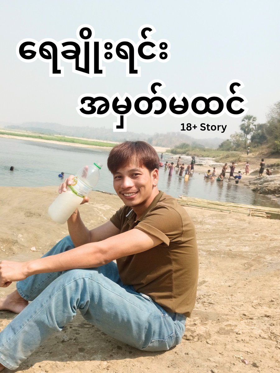 hnzaw1's tweet photo. ရေချိုးရင်း အမှတ်မထင် 18+Story 
https://t.co/MmV4Q01lRo https://t.co/ogEApATBs9