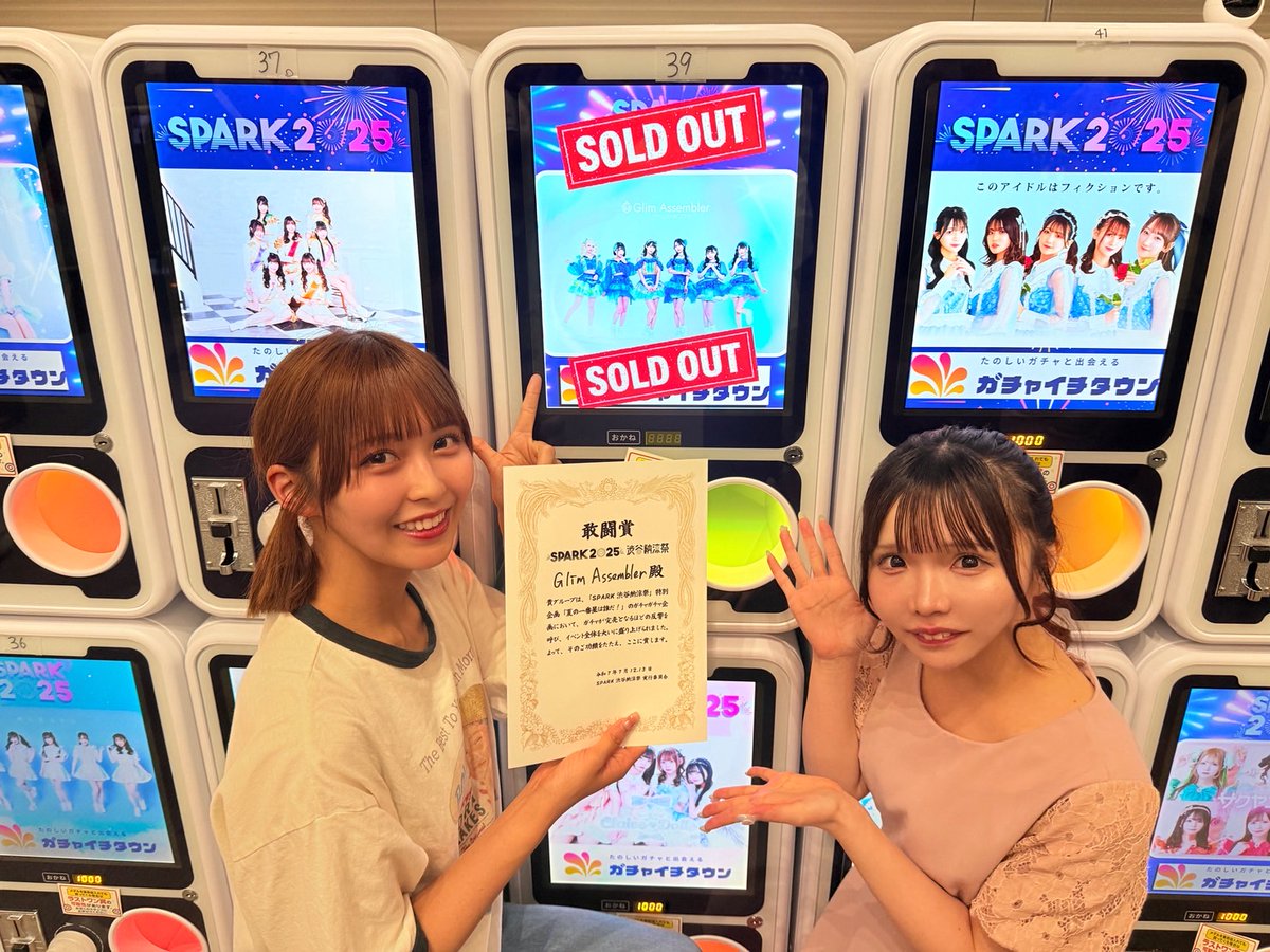 SPARK 2025 (@spark_fes) on Twitter photo 🎆本日開催🎇
🎆 #SPARK2025 渋谷納涼祭🎇
🔥ガチャガチャ企画速報🔥
Glim Assembler(<a href="/Glimas_info/">Glim Assembler【グリマス】</a> )さんのガチャガチャが完売いたしました✨✨
大いに盛り上げていただきましてありがとうございました!🔥
夏の一番星企画の気になる順位は 「オンラインでリアルタイムで反映」✌️✌️ 🎆本日開催🎇
🎆 #SPARK2025 渋谷納涼祭🎇
🔥ガチャガチャ企画速報🔥
Glim Assembler(<a href="/Glimas_info/">Glim Assembler【グリマス】</a> )さんのガチャガチャが完売いたしました✨✨
大いに盛り上げていただきましてありがとうございました!🔥
夏の一番星企画の気になる順位は 「オンラインでリアルタイムで反映」✌️✌️