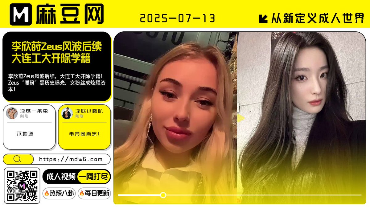 【麻豆头条】

【李欣莳约炮Zeus事件后续】

【李欣莳开除学籍！Zeus睡粉，女粉丝成炫耀资本】

👉精彩详情：mdw1.com
👉一键直达：mdw6.com
#麻豆网 #麻豆头条 #每日一图 #李欣莳约炮Zeus  #Zeus睡粉 #电竞圈 #李欣莳