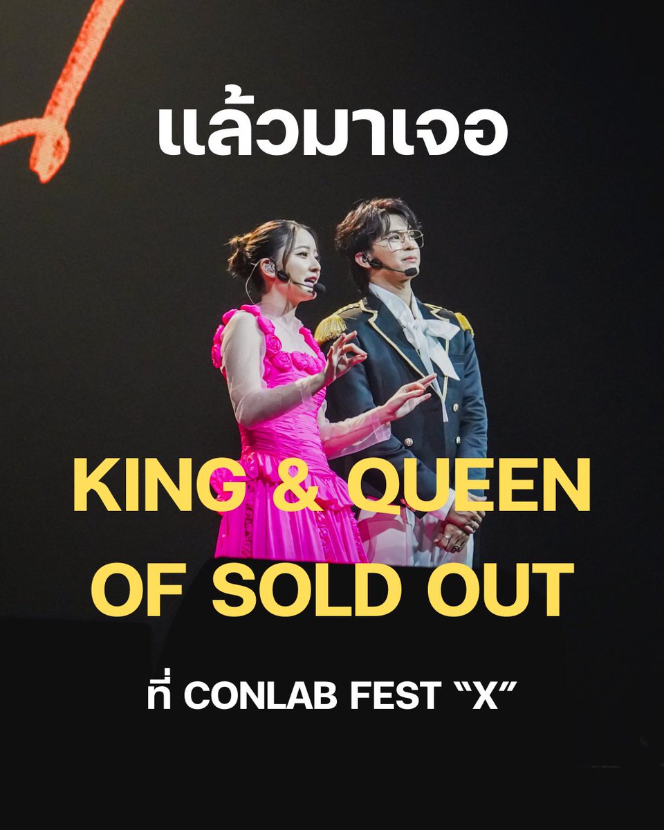👑 CON เดี่ยวยังปังกันขนาดนี้ 
เตรียมมาเจอความปังของ KING &amp; QUEEN ได้ที่

มาม่า Presents CONLAB FEST “𝐗”
#เปิดห้องทดลองFEAT 🔬🥽

📍เปิดห้องทดลอง
4 ตุลาคม 2568 
UNION HALL ชั้น 6 UNION MALL

บัตร EARLY 699.- (จำกัด 1,000 ใบ) 
💥 เริ่มจำหน่ายบัตร 26 กรกฎาคม 2568 
เวลา 11:00 น.