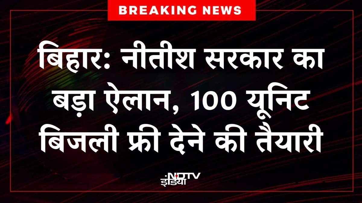 SurajRa34724486's tweet photo. आम आदमीं पार्टी ने अभी बिहार में चुनाव लड़ने की सिर्फ घोषणा की है और 20 साल से मुख्यमंत्री पद पर बैठे नीतीश कुमार को 100 यूनिट फ़्री बिजली देने की याद आ गयी।

@ArvindKejriwal ने इस देश की राजनीति में ये मूलभूत बदलाव ला दिया है। https://t.co/xfW9fkCjfJ