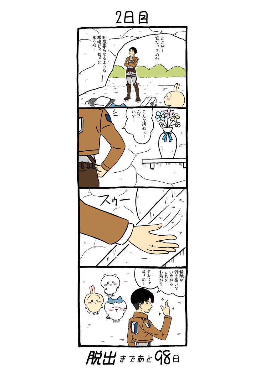 「100日後にちいかわの森から脱出するリヴァイ」
2日目