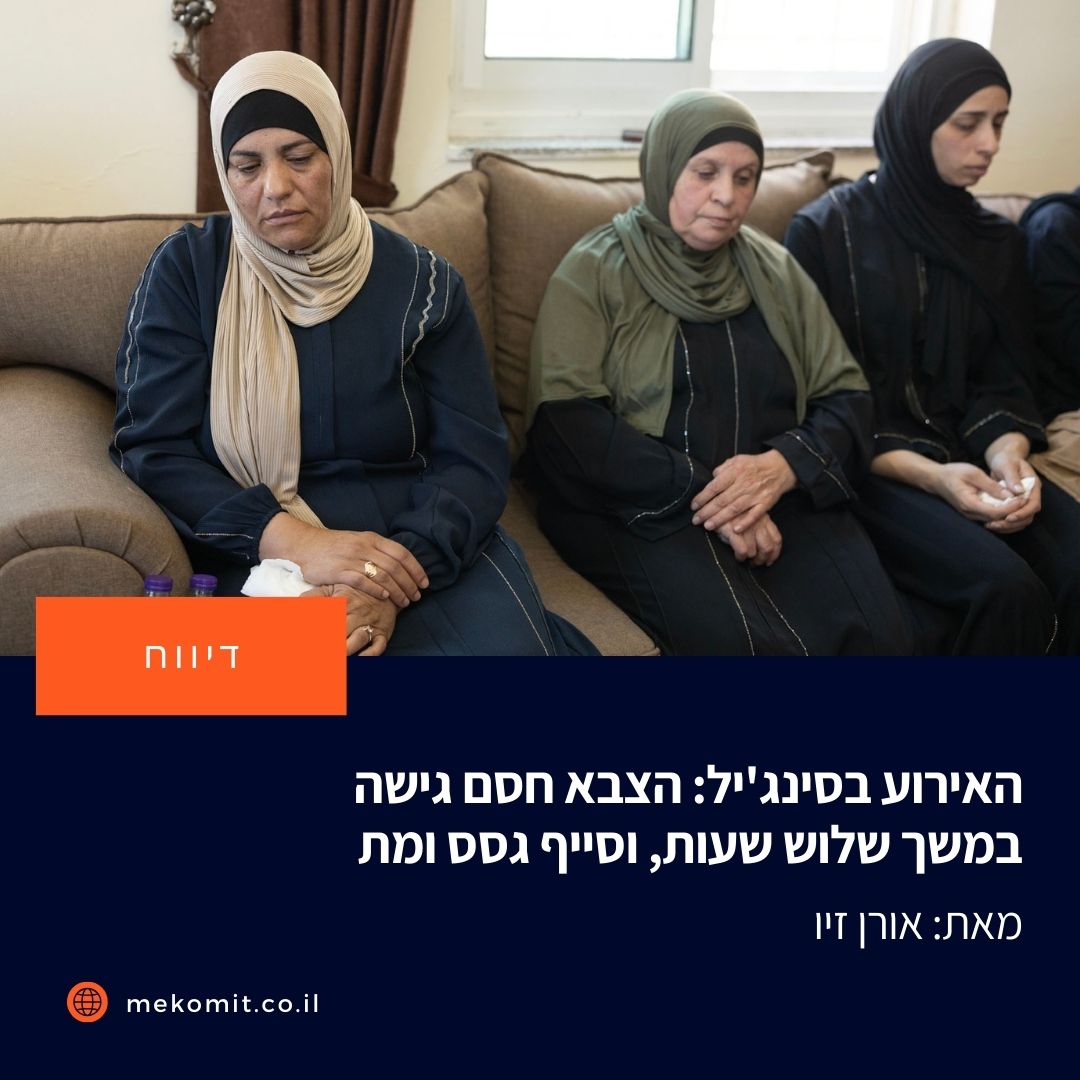 24 שעות אחרי שמפקד משטרת ש"י הודיע שהוא מעדיף את ההתנחלויות על שמירת חוק וסדר, המסר עבר: מתנחלים תקפו פלסטינים בסינג'יל והרגו שני צעירים. הצבא הגיע, אבל התמקד במניעת הגשת סיוע רפואי לפצועים.

mekomit.co.il/ps/152936