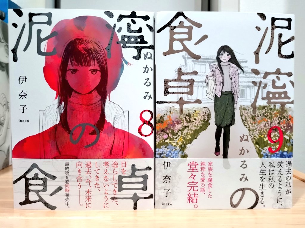 ARAERI2022's tweet image. 『泥濘の食卓』8.9完読了!
泥濘から抜け出せない心が満たされない人々の愛の話
愛憎の渦巻く泥濘から抜け出し、この先、泥だらけだけど少しずつ乾いてきた泥を落としながら歩んでいくのかな…そんな余韻の残る完結でした
お疲れ様でした
みんな頑張れと思いつつ
ちふゆのその後は読みたいな