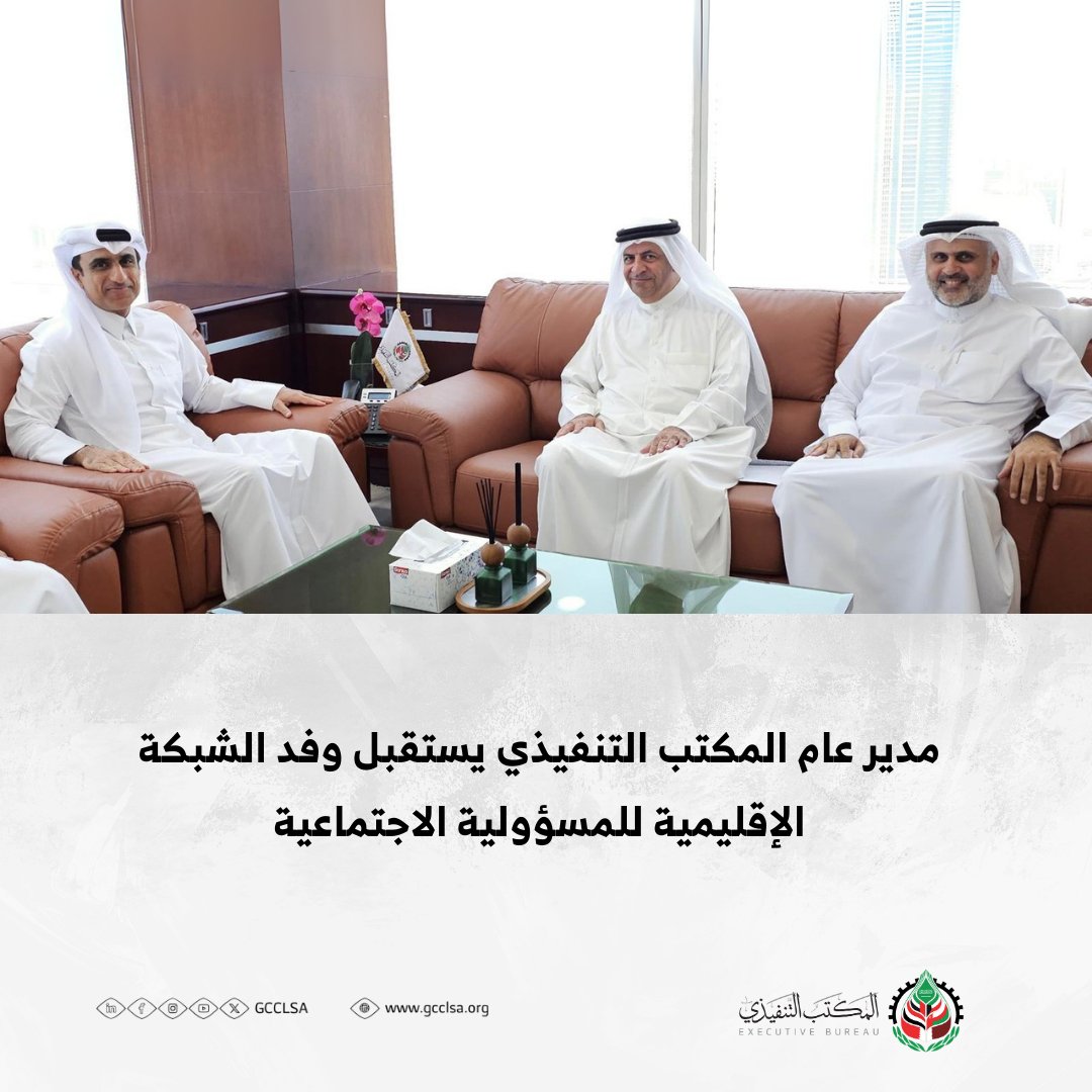 استقبل سعادة السيد محمد بن حسن العبيدلي المدير العام للمكتب التنفيذي لمجلس وزراء العمل ومجلس وزراء الشؤون الاجتماعية بدول مجلس التعاون الخليجي وفدا من الشبكة الإقليمية للمسؤولية الاجتماعية وذلك لبحث فرص التعاون بينهما. حيث مثل الوفد كل من الأستاذ الدكتور علي ال إبراهيم نائب رئيس