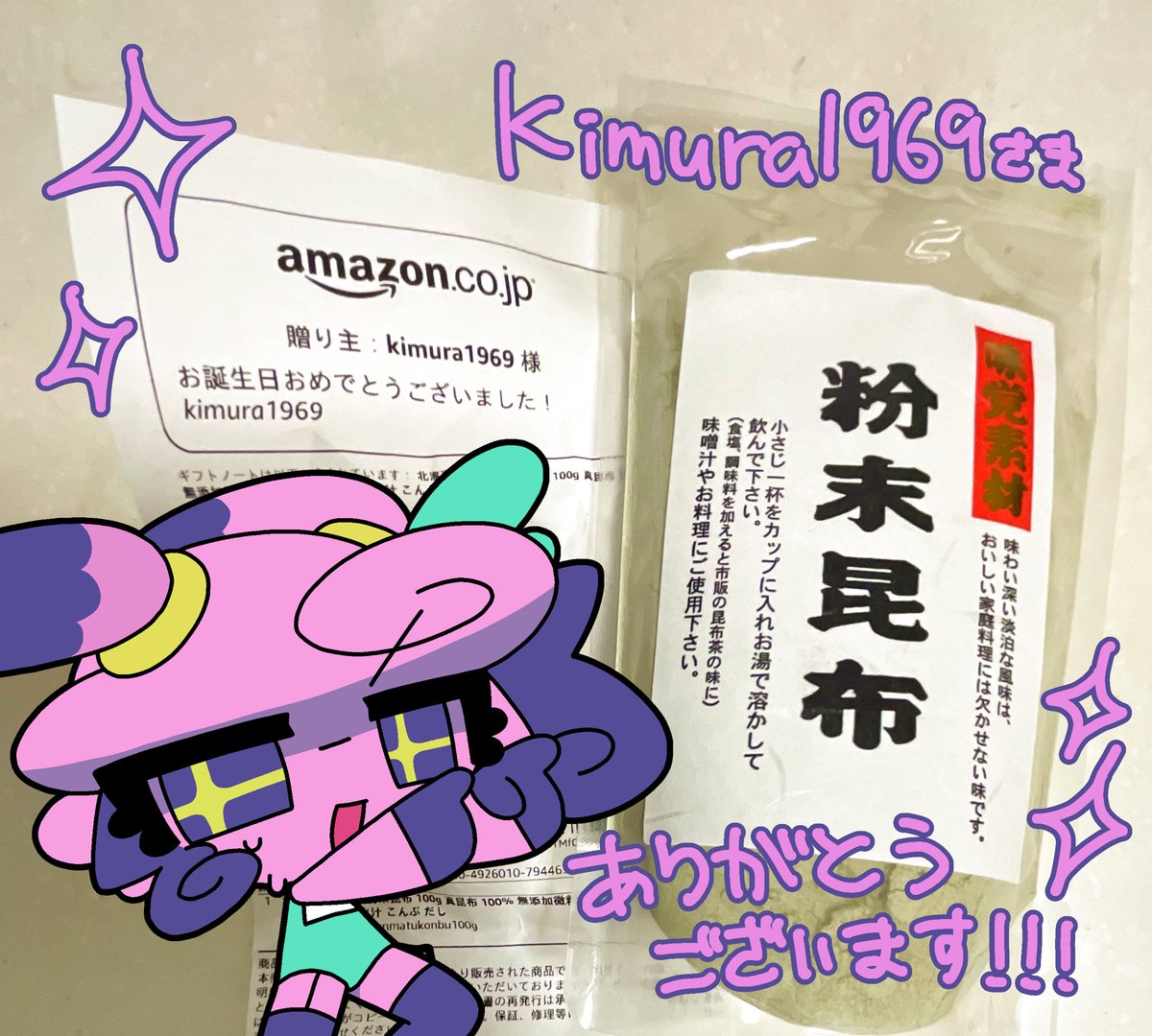 驚き　欲しいものリストから粉末昆布をいただきました⁉️
昆布大好きなので嬉しい！ありがとうございます！