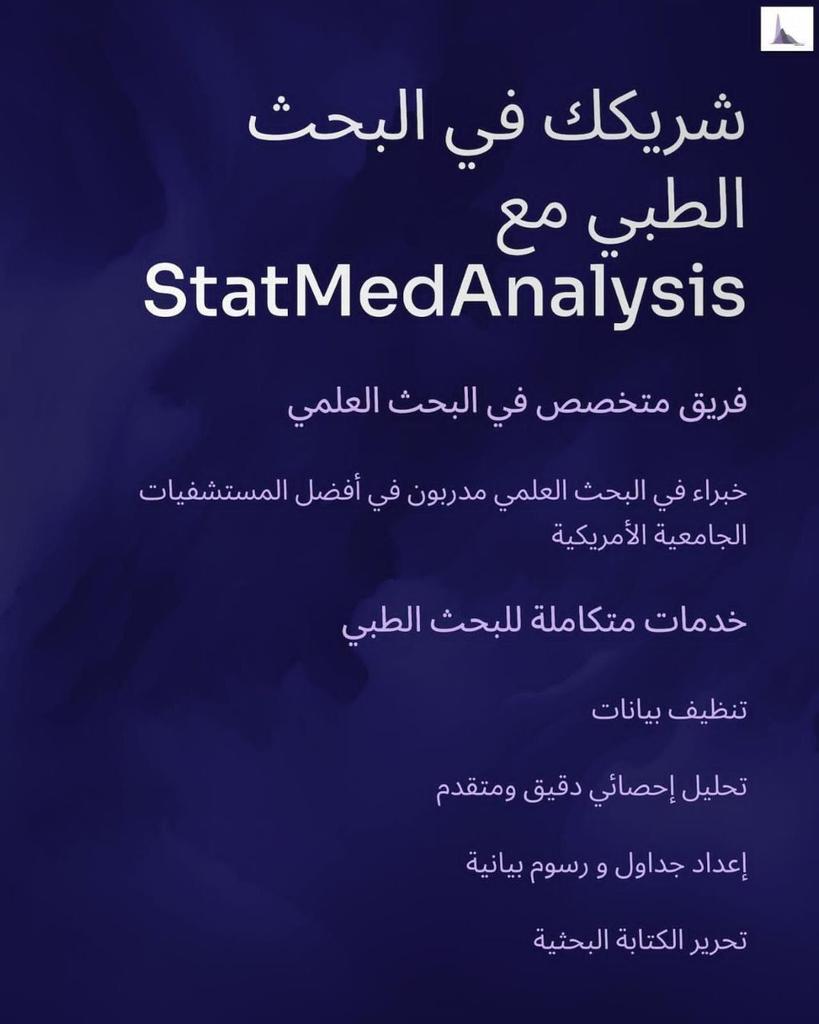 doctorksa's tweet photo. StatMedAnalysis – شريكك الذكي للتميز في البحث الطبي!

هل تواجه صعوبة في تحليل البيانات أو كتابة البحث؟

نحن هنا لنساعدك بخدمات متكاملة:

✅ تنظيف البيانات
✅ تحليل إحصائي دقيق ومتقدم
✅ إعداد جداول ورسوم بيانية عالية الجودة
✅ دعم في الكتابة العلمية

📌 اعمل مع فريق من الباحثين والأطباء المدربين في أرقى الجامعات والمستشفيات الأمريكية.

📍 https://t.co/2MzWTYrWOu
📊 https://t.co/z8hEl8Bf5e
📲 https://t.co/hFfry9YJRm…

تواصل معنا الآن!

#DoctorKSA_event
#StatMedAnalysis
#Research
#Medical
#Biostatistics
@statmedanalysis