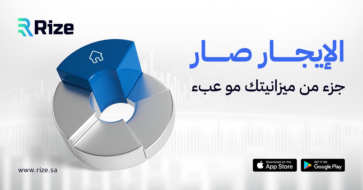 خدمة رايز مصممة للي يخططون صح 🧠📊 تدفع عنك الإيجار… وتخليك تدفع براحتك!