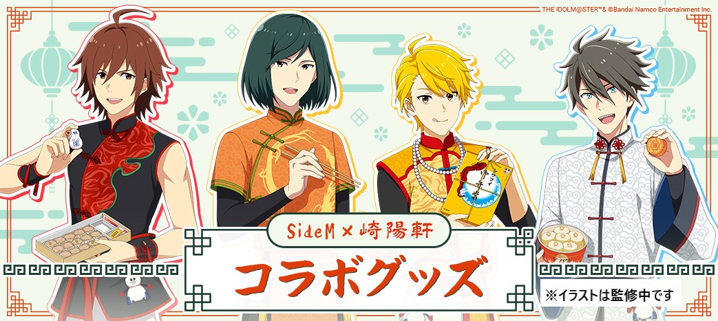 【コラボ情報】
／
#SideM10th
横浜でのライブ開催を記念して
SideM×崎陽軒
コラボグッズ発売決定！🙌
＼

詳細は後日発表予定！
お楽しみに！

#SideM