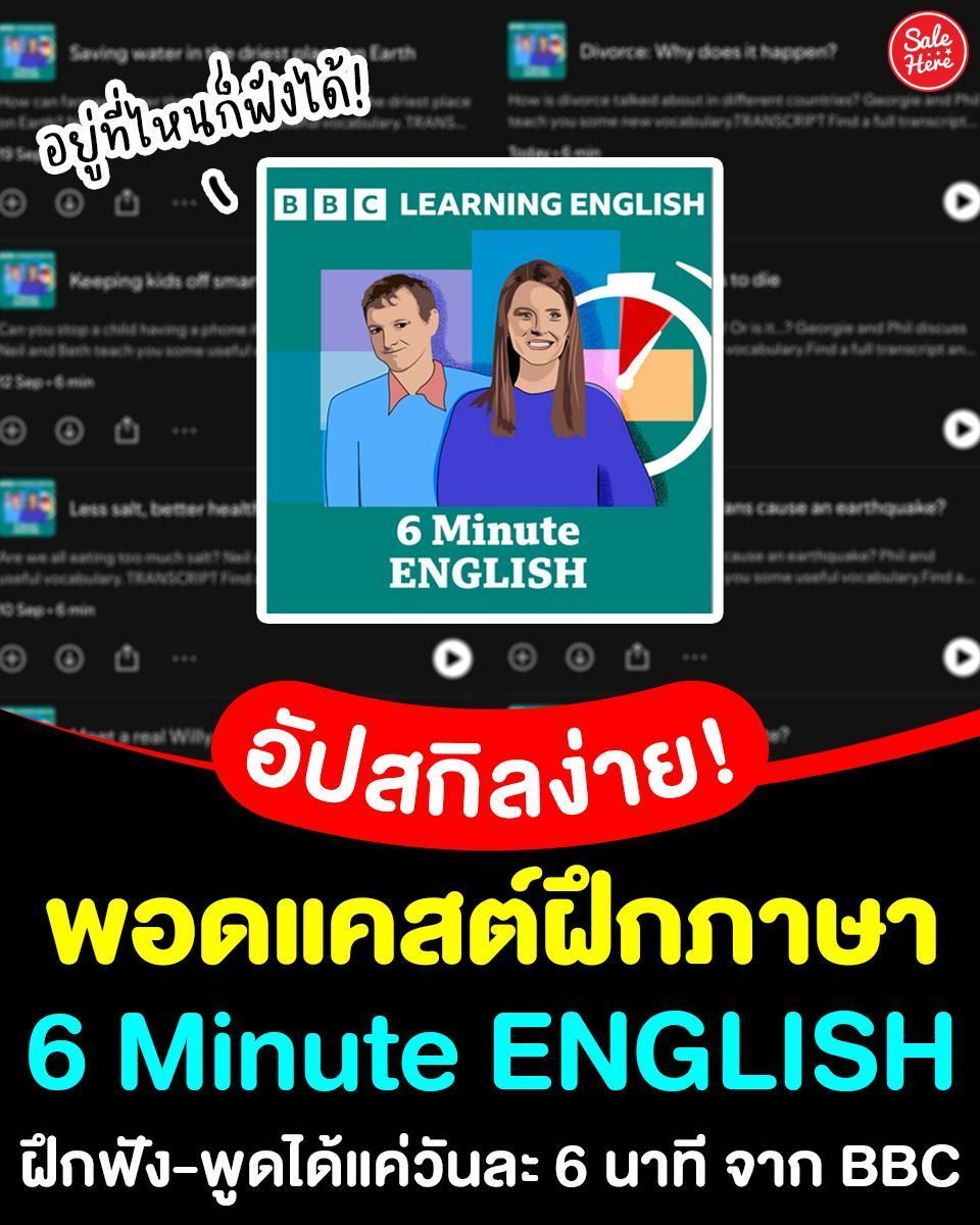 salehere1's tweet photo. 📣 อัปสกิลได้ง่ายๆ แค่วันละ 6 นาที! 🎧 #พอดแคสต์ ฝึกภาษา '6 Minute English' กับ BBC แค่วันละ 6 นาที มีให้เลือกฟังมากกว่า 100 ตอน 💥 ฝึกฟัง-พูด สนทนาในชีวิตประจำวัน ได้ทั้งคำศัพท์ สำเนียง กับเจ้าของภาษาเลย! 🤩 
📌 ฟังได้เลยที่นี่ >> https://t.co/JvHsX9DJQu
#SaleHere #เซลเฮียร์ https://t.co/lnCgkyCo1M