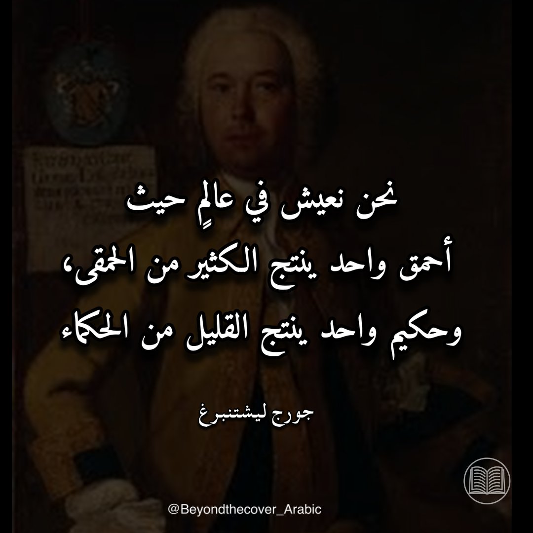 beyond_Arabic's tweet photo. حكمة اليوم  من جورج ليشتنبرغ #ليشتنبرغ #شعر #اكسبلور #أقوال #حكمة #أدب #اقتباس #حكم #لايك https://t.co/68aF6mHaWx