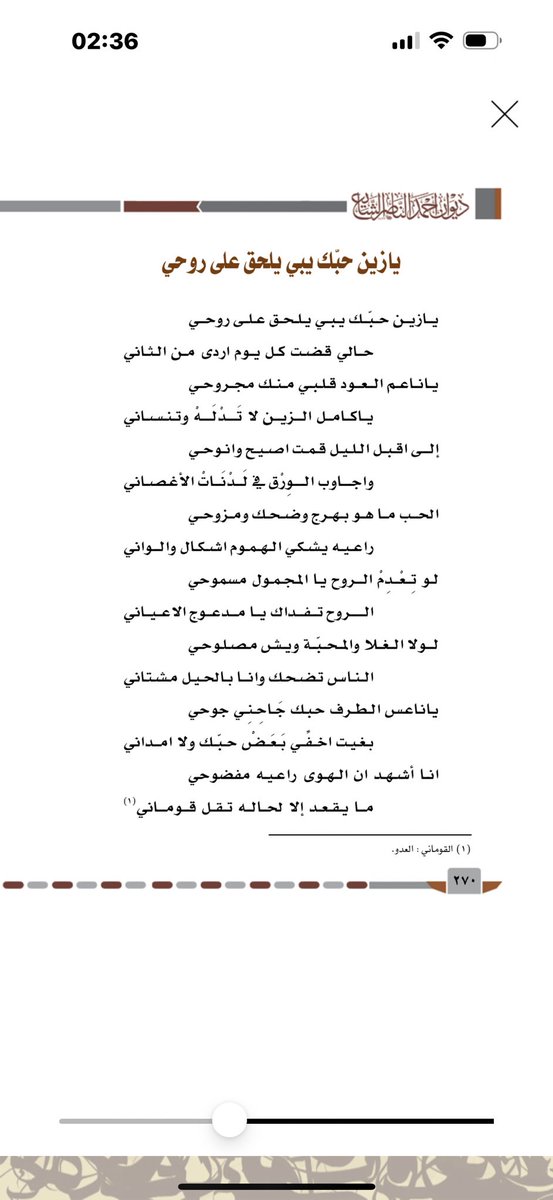 #قصائد_خالدة
#كلمات_الوالد
#أحمد_الناصر_الشايع_رحمه_الله

يا زين حِبّك يبي يلحق على روحي
حالي قضت كل يوم اردى من الثاني

يا ناعم العود قلبي منك مجروحي
يا كامل الزين لا تدله وتنساني

إلى اقبل الليل قمت اصيح وانوحي 
واجاوب الوِرق في لدنات الاغصاني