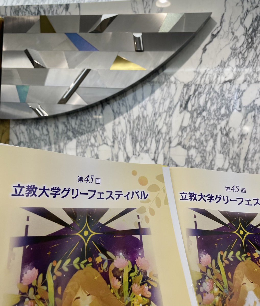 本日は、立教大学グリーフェスティバル(<a href="/RikkyoGlee_satb/">立教大学グリークラブ(公認合唱サークル)混声@団員募集中！</a>)に団員がうかがいました！

各団体の想いのこもった多様な単独演奏、エレクトーンで歌う本格的な合同演奏と、圧巻の演奏ばかりで、とても楽しいひとときを過ごすことができました✨️

ご盛会おめでとうございます🎉