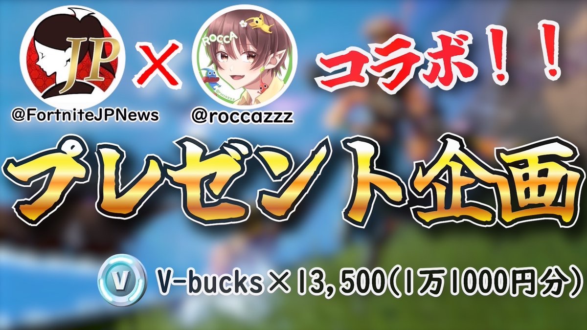⚡️ROCCA × FortniteJPNews ⚡️
🎁プレゼントキャンペーン🎁

ROCCA CUPアカウント始動記念 ✨
13,500 V-Bucks を抽選で１名様にプレゼント

☀︎応募方法
❶投稿をRT
❷下記の3アカウントのフォロー必須
@rocca_cup <a href="/FortniteJPNews/">FNJPNews(日本向け情報アカウント)🇯🇵</a> <a href="/roccazzz/">Rocca</a>
❸リプライの企画に参加

#プレゼント企画 #フォートナイト