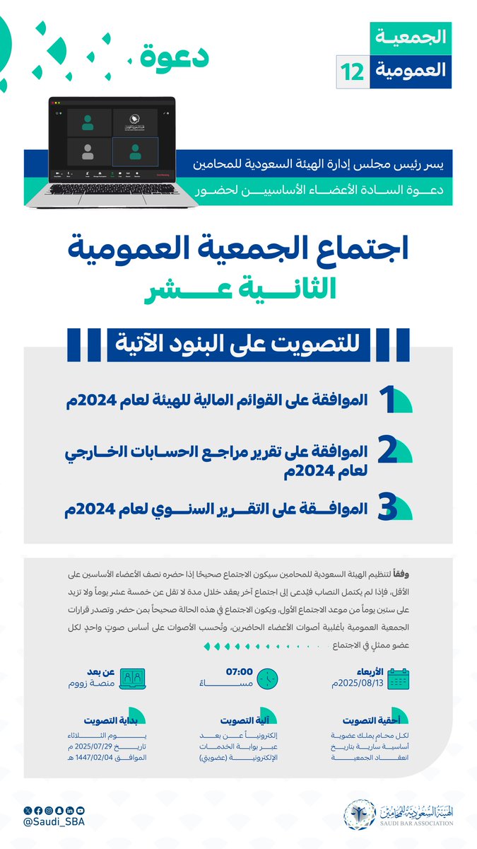 #الجمعية_العمومية_الثانية_عشر⁩ 🌟

تعلن ⁧#الهيئة_السعودية_للمحامين⁩ عن موعد انعقاد "الجمعية العمومية الثانية عشر".

🗓️ 2025/08/13 م
🕖 الساعة 7:00 مساءً
📍 عن بعد - عبر منصة Zoom