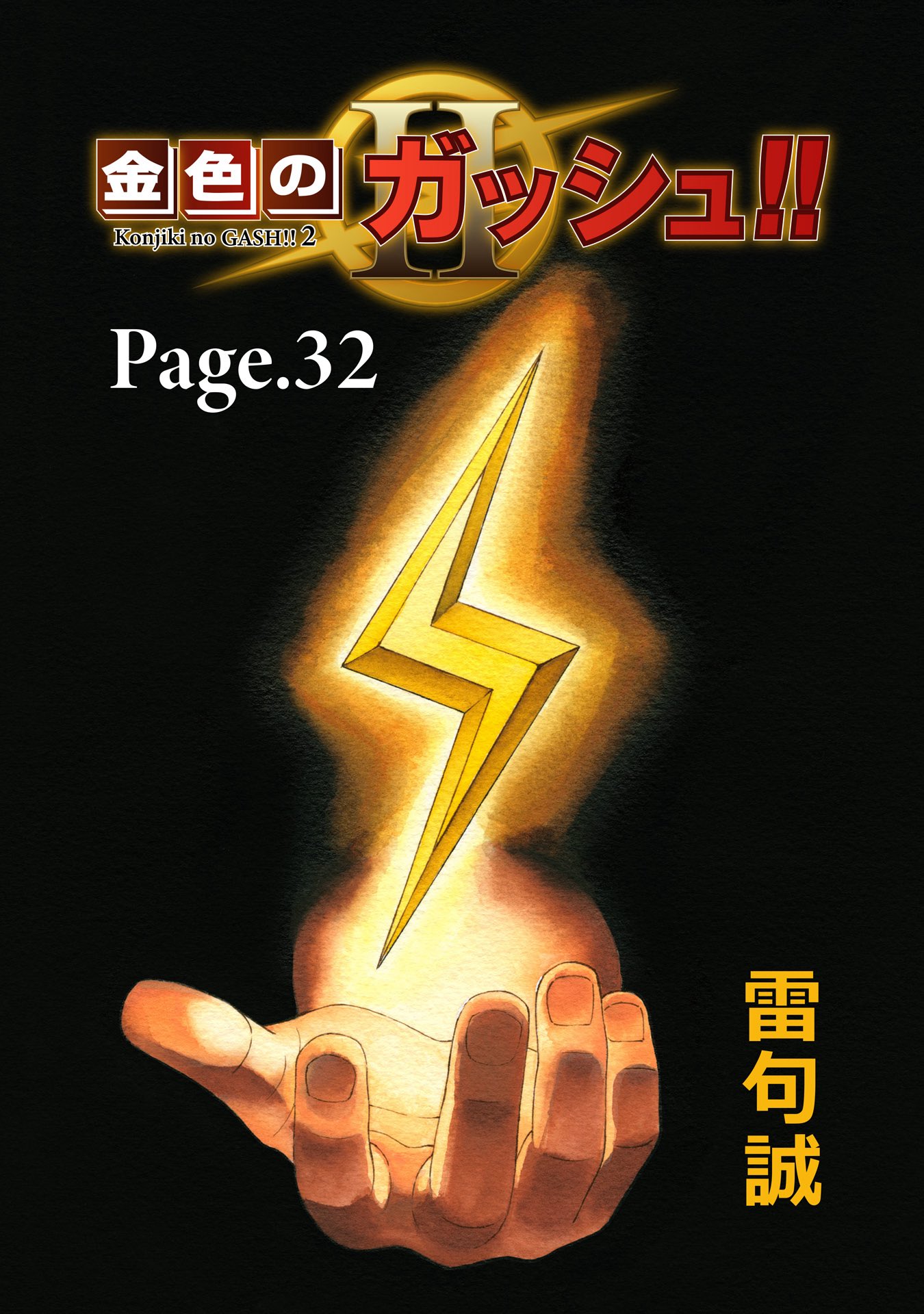 金色のガッシュ!! 1 サイン本 金色のガッシュ!! 1 サイン本 金色のガッシュ!! 1 サイン本