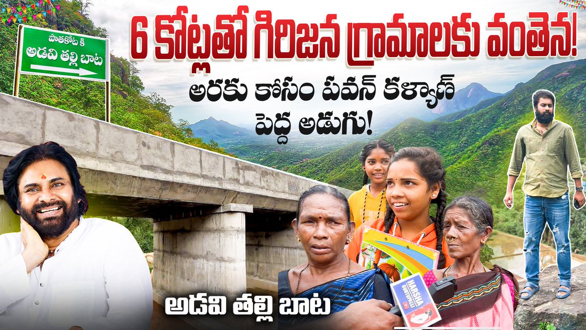 Harsha Guntupalli (@harshajsp1995) on Twitter photo youtu.be/STXdVMtl1kE
6 Cr Bridge to Araku Tribal Progress! By Deputy CM ⚡️<a href="/PawanKalyan/">Pawan Kalyan</a> <a href="/JanaSenaParty/">JanaSena Party</a> youtu.be/STXdVMtl1kE
6 Cr Bridge to Araku Tribal Progress! By Deputy CM ⚡️<a href="/PawanKalyan/">Pawan Kalyan</a> <a href="/JanaSenaParty/">JanaSena Party</a>