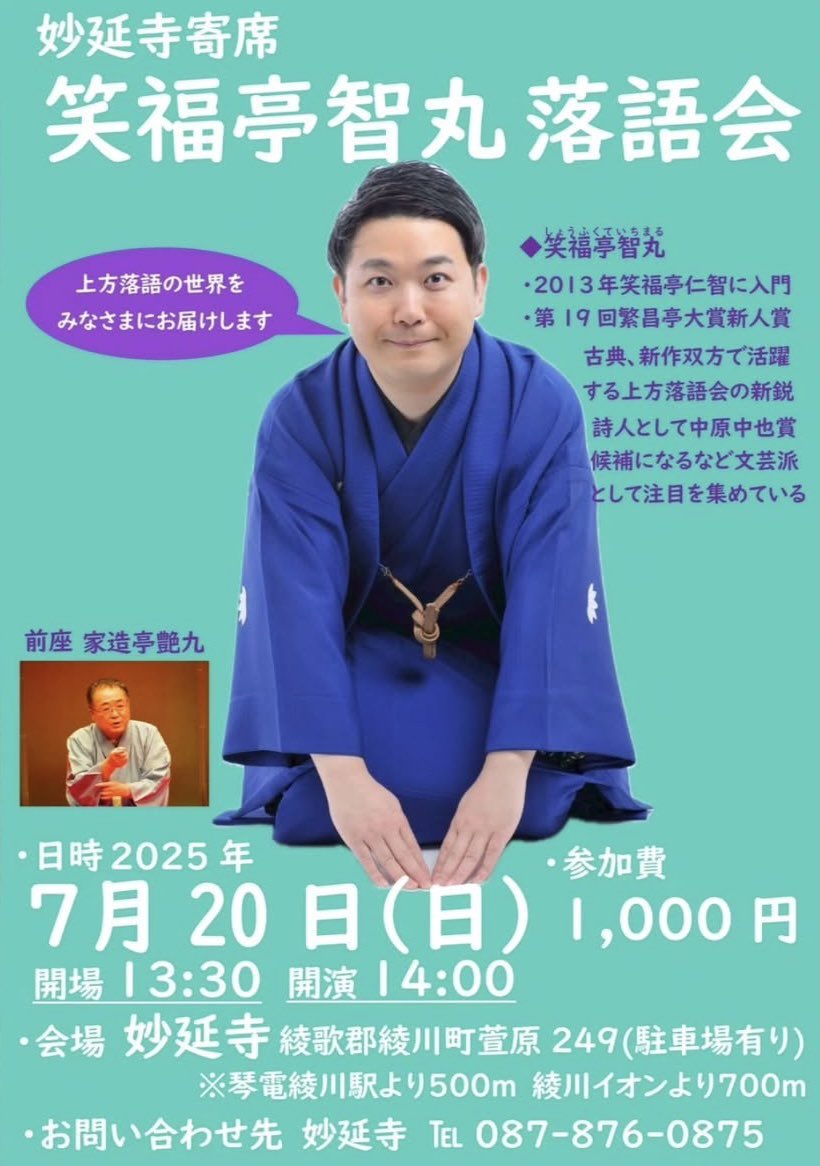 chimarist's tweet image. ✊いよいよ
7/20(日)
妙延寺寄席
『笑福亭智丸落語会』
妙延寺
香川県綾歌郡綾川町萱原
開演14:00 開場13:30
1000円
笑福亭智丸