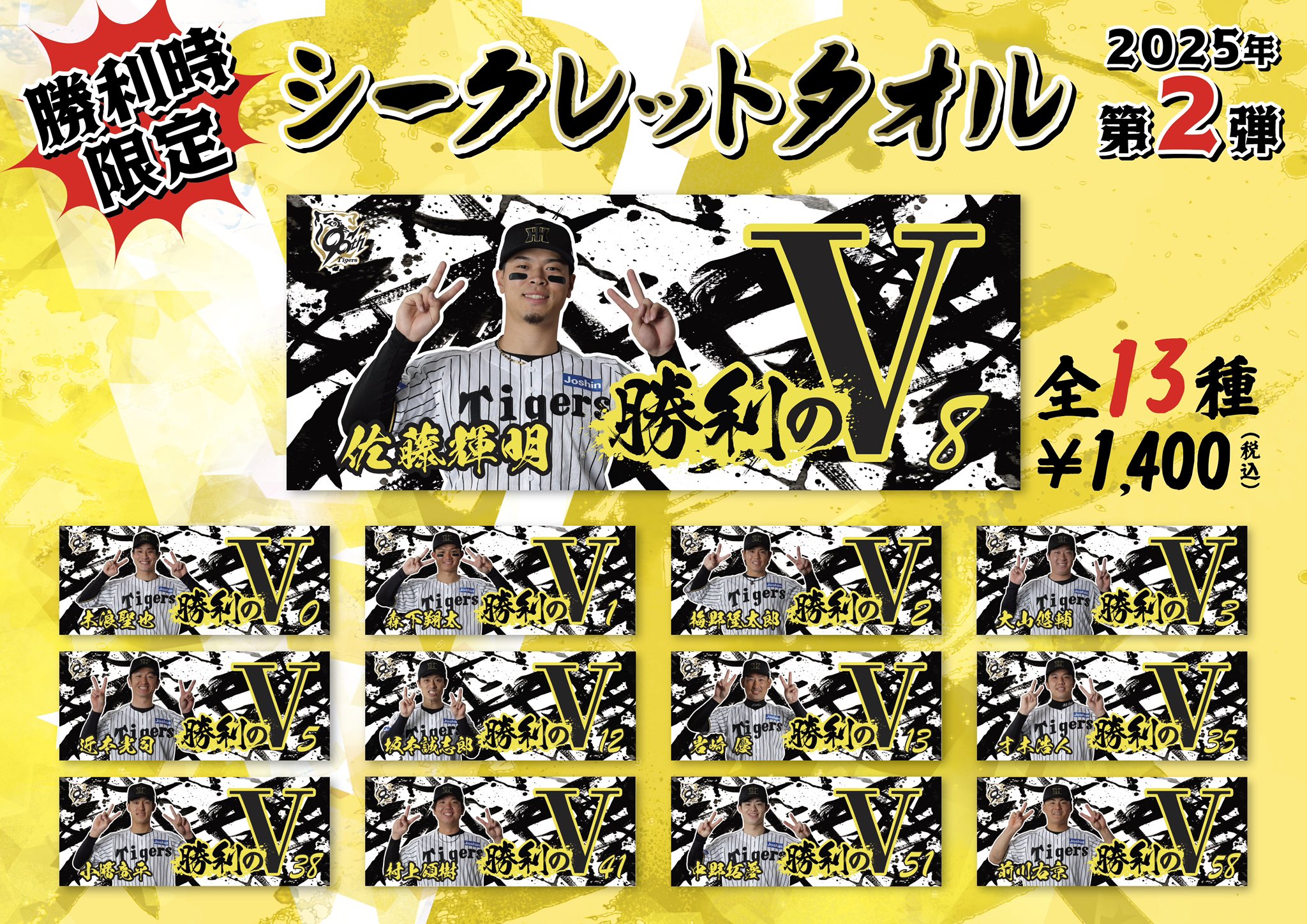 佐藤輝明 勝利 タオル 勝利のVタオル 阪神 とらほー 勝利時限定 セット 公式】阪神タイガースグッズ情報 on X: 