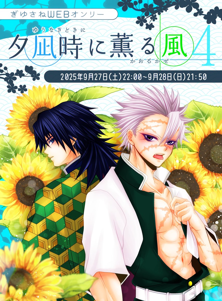 gysn_project's tweet image. #夕凪時に薫る風4
📣お知らせ📣
ぎゆさねWEBオンリーイベント
「夕凪時に薫る風4」開催決定✨
■第4回■
2025年9月27日(土) 22:00~9月28日(日) 21:50迄
サークル参加も募集開始!
初めての方もお気軽にご参加下さい🎶
⬇️
pictsquare.net/1uigmps7hkm33y…
