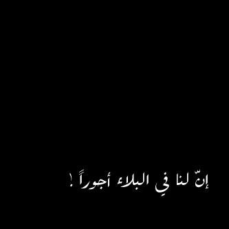 لكَ الحَمدُ مهما إستطالَ البلاء
ومهما إستبدٌ الألم
لكَ الحمدُ إن ٌ الرزايا عطاء
وإنٌ المَصيبات بعض الكَرَم

اللهم لا اعتراض على قضائك
اللهم أنت الشافي المعافى 

السموحه من الجميع ✋📵