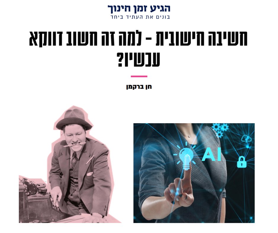 IsraelAcademy's tweet image. חשיבה חישובית – למה זה חשוב דווקא עכשיו?
דוח של האקדמיה מציג תובנה חשובה: חשיבה חישובית היא המפתח לחינוך בעידן הדיגיטלי - והרבה יותר מאשר ללמד לתכנת.
מדובר על דרך חשיבה שעוזרת לפרק בעיות, לזהות דפוסים ולמצוא פתרונות יצירתיים. אפשר ללמד את זה גם במתמטיקה, ביולוגיה ואפילו בשיעורי…
