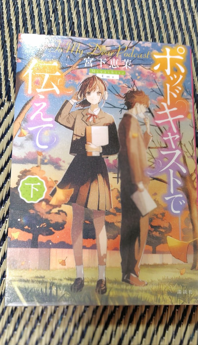 HO37865101's tweet image. #児童文学100冊マラソン
17冊目
『ポッドキャストで伝えて 下』宮下恵茉
ポッドキャスト番組『アイとユー』のパーソナリティのアイ
陸上の才能があり成績も出しているけど、そこまで陸上が好きではなく悩む中学生の月穂
二人が出会い、短歌を作る事で、一歩前に進んでいく物語
短歌っていいなあ💖
