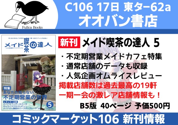 Sabanohone's tweet image. 8月に開催されるC106(夏コミ)に参加します。
スペースは17日東タ-62a オオバン書店。
新刊は不定期営業メイドカフェを特集した『メイド喫茶の達人5』。(常設営業店情報も収録)
店舗数19軒 B5 40P 予価500円
通販情報は本投稿ツリーをご覧ください。
*拡散希望
#C106
honkedoy.blog.fc2.com/blog-entry-421…