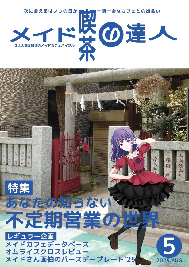 Sabanohone's tweet image. 8月に開催されるC106(夏コミ)に参加します。
スペースは17日東タ-62a オオバン書店。
新刊は不定期営業メイドカフェを特集した『メイド喫茶の達人5』。(常設営業店情報も収録)
店舗数19軒 B5 40P 予価500円
通販情報は本投稿ツリーをご覧ください。
*拡散希望
#C106
honkedoy.blog.fc2.com/blog-entry-421…