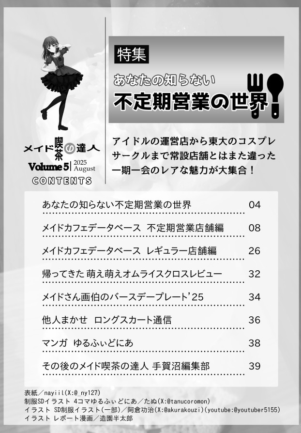 Sabanohone's tweet image. 8月に開催されるC106(夏コミ)に参加します。
スペースは17日東タ-62a オオバン書店。
新刊は不定期営業メイドカフェを特集した『メイド喫茶の達人5』。(常設営業店情報も収録)
店舗数19軒 B5 40P 予価500円
通販情報は本投稿ツリーをご覧ください。
*拡散希望
#C106
honkedoy.blog.fc2.com/blog-entry-421…