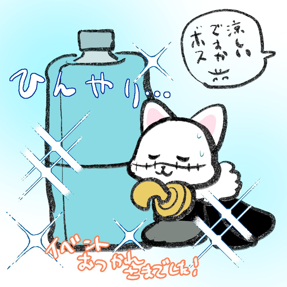 ぺットボトルで涼を楽しむボスにゃ🧊🧊🧊
イベントお疲れさまでした～！！暑い中スペースに立ち寄ってくださった方、差し入れくださった方どうもありがとうございました！御本も買えたし長年の相互さんにもお会いできたしspecialhappydayでした✨